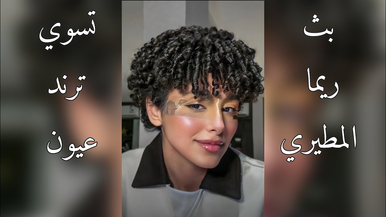 بث ريما و دخلت قست مع جود و تسوي مكياج عيون 2-1-2024 🤍