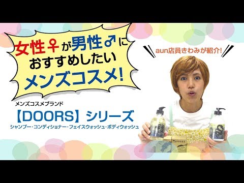 【商品紹介！】女性がおススメする男性向けコスメ「DOORS」シリーズ