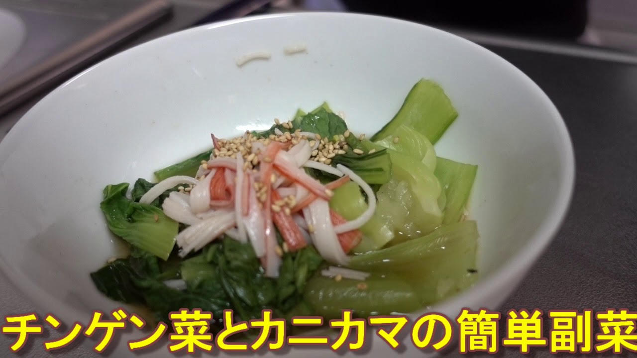 149 チンゲン菜とカニカマの簡単副菜を作ろう Youtube 149 チンゲン菜とカニカマの簡単副菜を作ろう Youtube