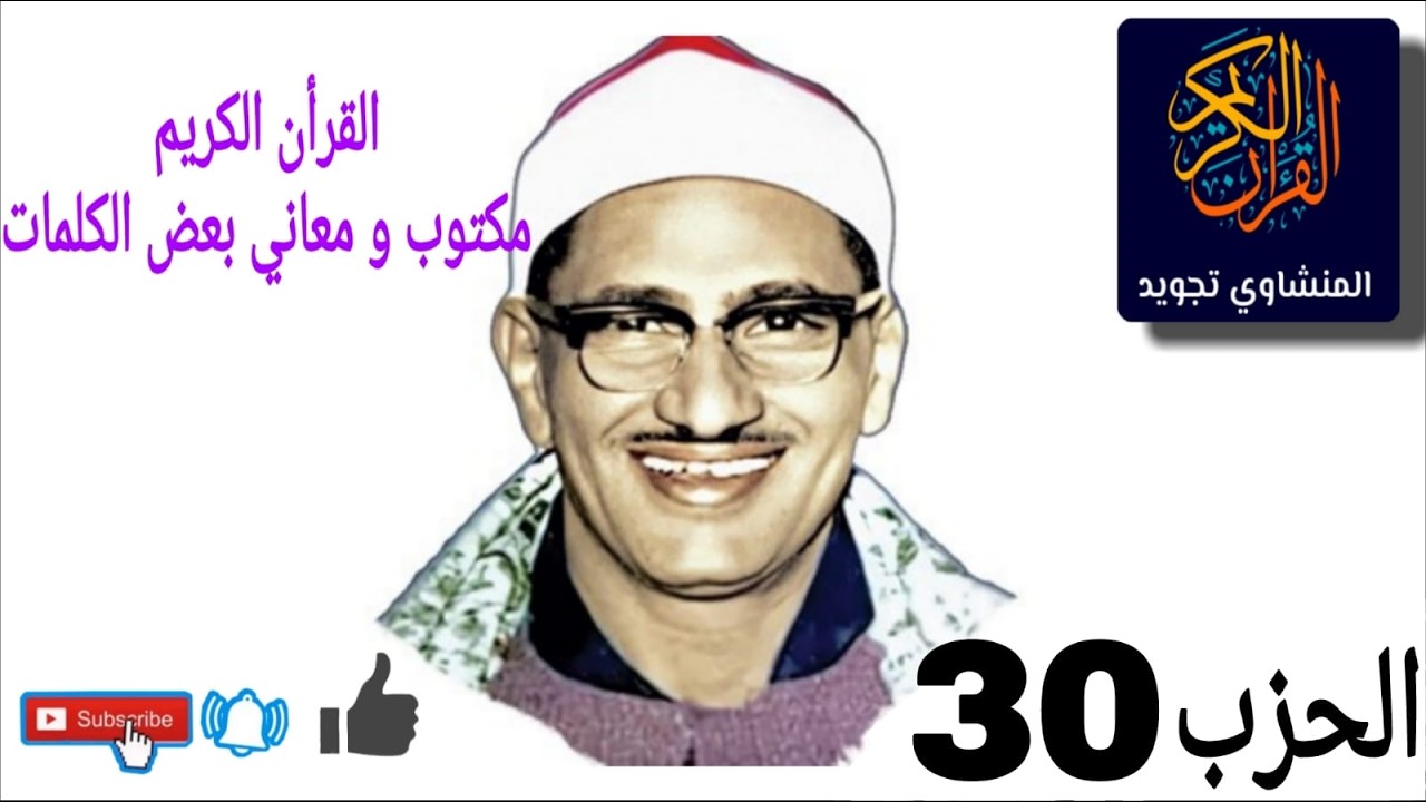 القرأن الكريم الحزب 30 مكتوب  و معاني بعض الكلمات  بصوت  الشيخ المنشاوي مجود