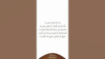تلاوة في دقيقة سورة الفاتحة الشيخ خالد المهنا