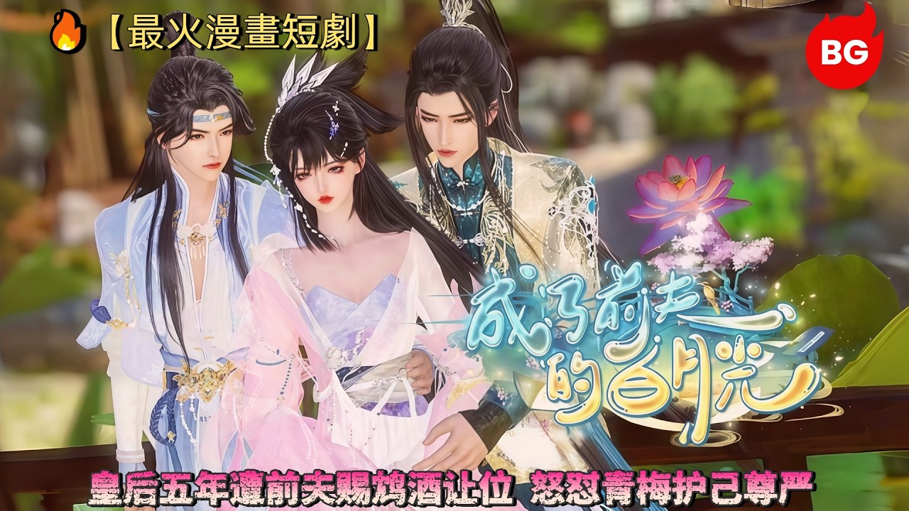 🔥【最火漫畫短劇】皇后五年遭前夫赐鸩酒让位，怒怼青梅护己尊严《CLQFDBYG》#动画 #漫画 #動漫 #逆水寒 #言情 #甜寵 #穿越 #動畫 #古風 #國漫 #bg #drama