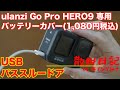 【散財日記】ulanzi GoPro HERO9 用USBパススルードア（1,080円税込）を購入！ 純正品と特に変わりなく普通に使えるよ！！
