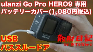 【散財日記】ulanzi GoPro HERO9 用USBパススルードア（1,080円税込）を購入！ 純正品と特に変わりなく普通に使えるよ！！