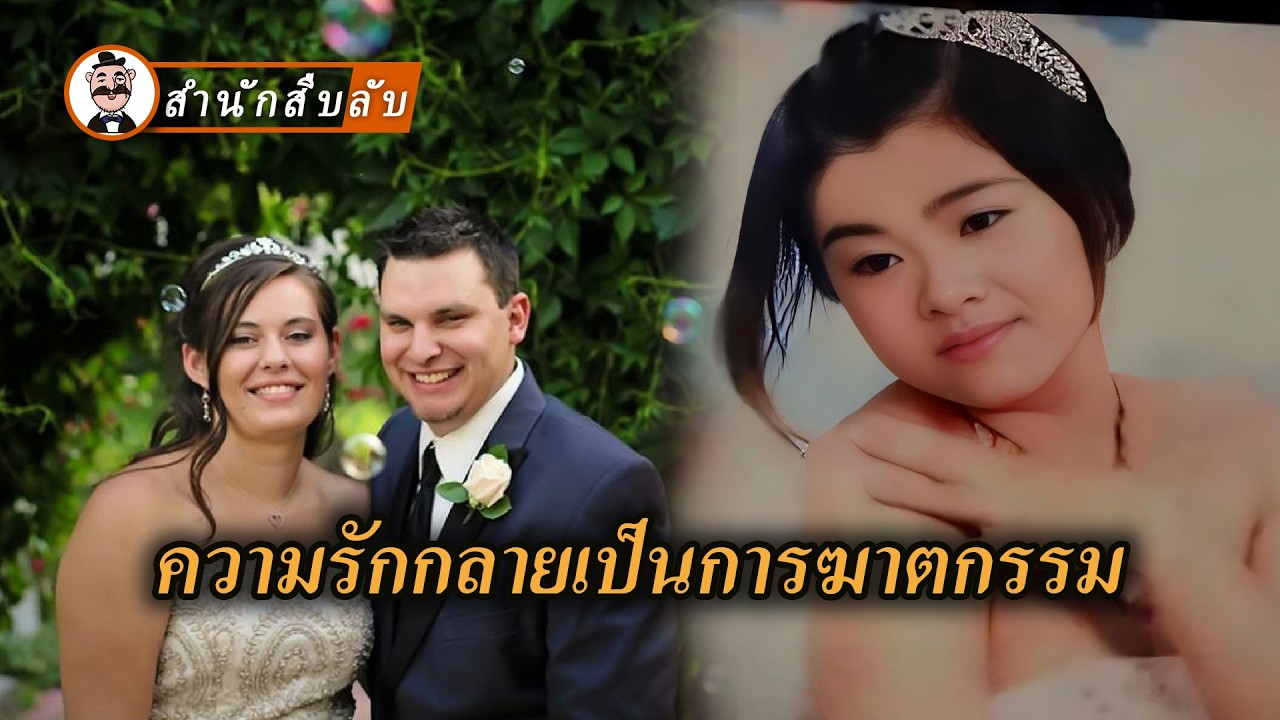 คืนแห่งความตายหลังจากแต่งงานแค่แปดวัน แผนการฆ่าภรรยาเพื่อทุจริตประกัน อดีตภรรยาฆ่าด้วยปืนต่ออดีตสามี