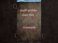 Do you know # మహా భారతం #indianhistory #ithihasam #quiz #ytshorts #telugu #devotional #hare krishna