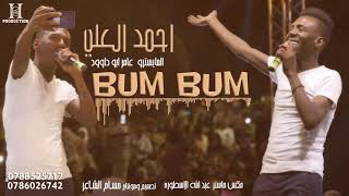 احمد العلي | ahmad alaly حفلة 2020 #اغنية_بم_بم_Bum_Bum 