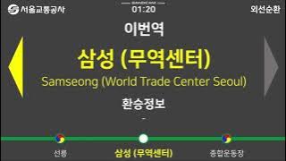Seoul Metro Line 2 | All Stations Announcements