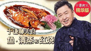 于谦聊美食清蒸鱼红烧鱼酸菜鱼老北京黄花鱼贴饼子熬小鱼于谦聊天精华版