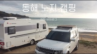 [캠핑 브이로그] 세번째 카라반 캠핑 | 포항 해수욕장 노지캠핑 | 바다뷰 | 구룡포 | 일본인 가옥거리 | 동백꽃 필 무렵 | 아드리아 아도라 522UP | 디스커버리4