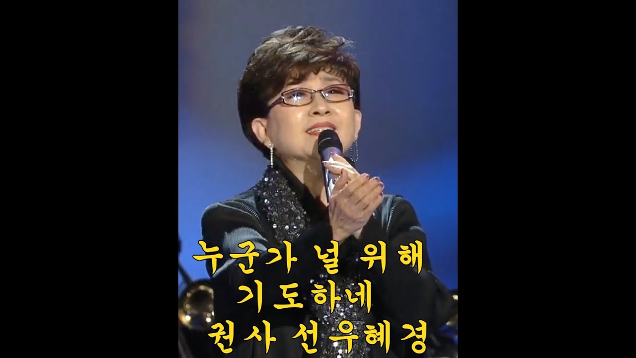 YouTube पर 선우혜경 - 누군가 널 위해 기도하네 देखें