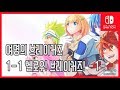 [김군] 스위치 여명의 브레이커즈 : 1-1 헬로우! 브레이커즈! -1- (Dawn of the Breakers)