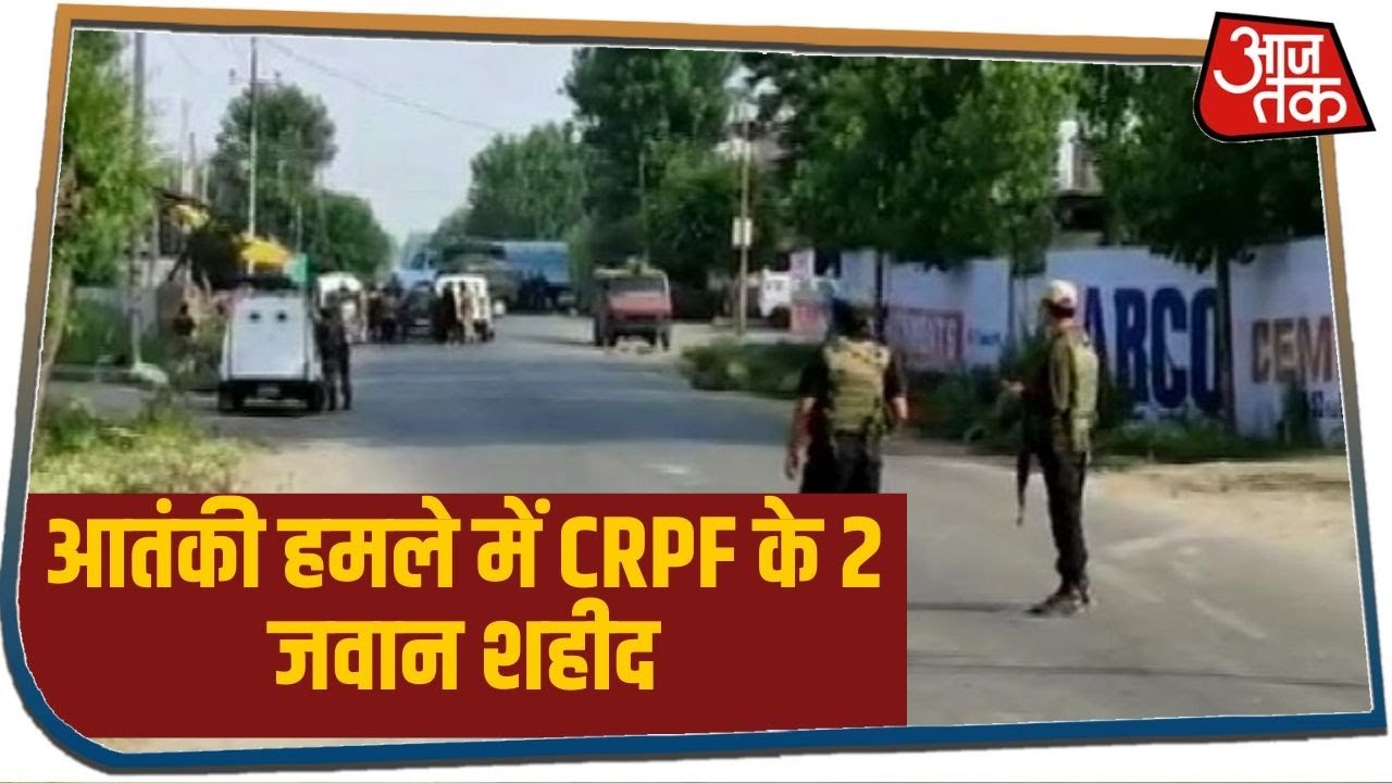 Jammu Kashmir में हुए CRPF पर आतंकी हमले में 1 हेड कॉन्स्टेबल शहीद, 2 जवान घायल