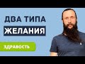 Два типа желаний