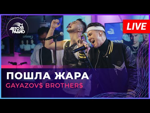 Gayazov Brother - Пошла Жара