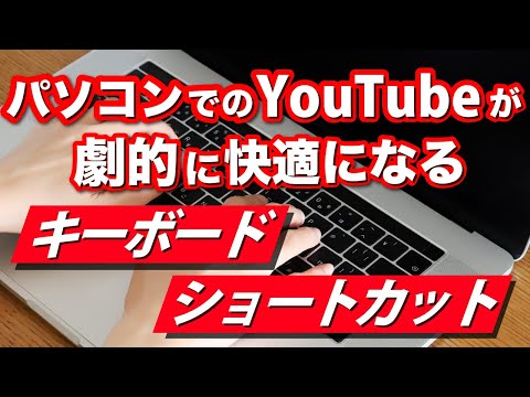 【YouTube】パソコンでの視聴が劇的に快適になる！便利なショートカットキーを覚えておこう！