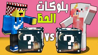 بلوكات حظ هلال رمضان (ضد) حبيبتي منو تتوقعون الفائز | ماين كرافت ؟!