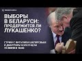 Выборы в Беларуси: продержится ли Лукашенко? Отвечают белорусские политологи