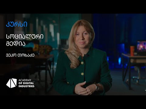 ვეკო თოხაძე | სოციალური მედიის კურსი