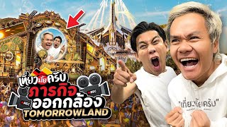 เที่ยวมั้ยครับ EP.21 ภารกิจออกกล้องระดับโลก! งาน Tomorrowland !! (Part 2)