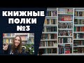 КНИЖНЫЕ ПОЛКИ №3