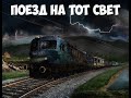 Поезд на тот свет ужастик