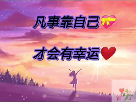 凡事靠自己，才会有幸运❤️