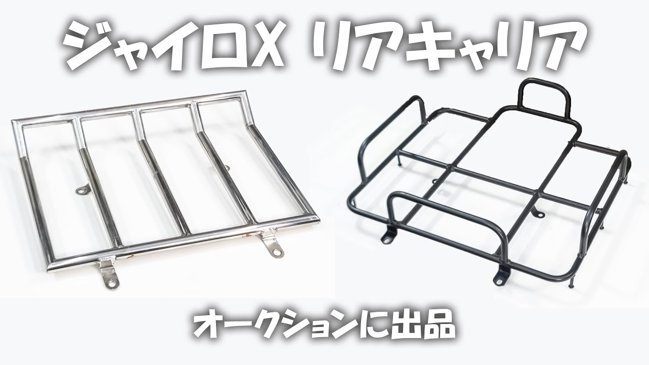 ジャイロX用リアキャリア2点をオークションに出品します - YouTube