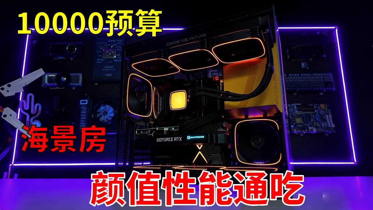 黑橙海景房主机怎么装？ 你如果有1万块的预算，要怎么装一台自己喜欢的电脑呢？#电脑 #显卡  #diy电脑