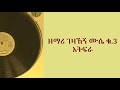 ዘማሪ ገዛኸኝ ሙሴ አትፍራ GEZAHEGN MUSE ATEFERA 