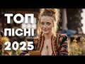 Топ українських пісень 2025 – Слухай найкраще!