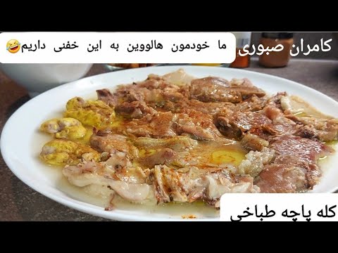 کله پاچه حرفه ای طباخی با کامران صبوری