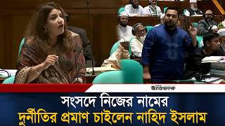 সংসদে নিজের নামের দুর্নীতির প্রমাণ চাইলেন নাহিদ ইসলাম | Nahid Islam | Shama Obaed | Ittefaq News