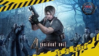 Resident evil 4  За 50 минут [Нарезка]