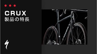 Crux製品の特長｜グラベルバイク｜シクロクロスバイク｜スペシャライズド