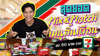 Saran Unbox EP.13 |มิกซ์เมนูอาหารในเซเว่นเข้าด้วยกันให้ไม่เกิน 50 บาท จะกินได้ไหม #รีวิวอาหารเซเว่น