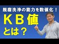 KB値（カウリブタノール値）とは？【脱脂洗浄力の指標KB値、実は当てにならない値、その理由は？】