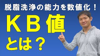 KB値（カウリブタノール値）とは？【脱脂洗浄力の指標KB値、実は当てにならない値、その理由は？】