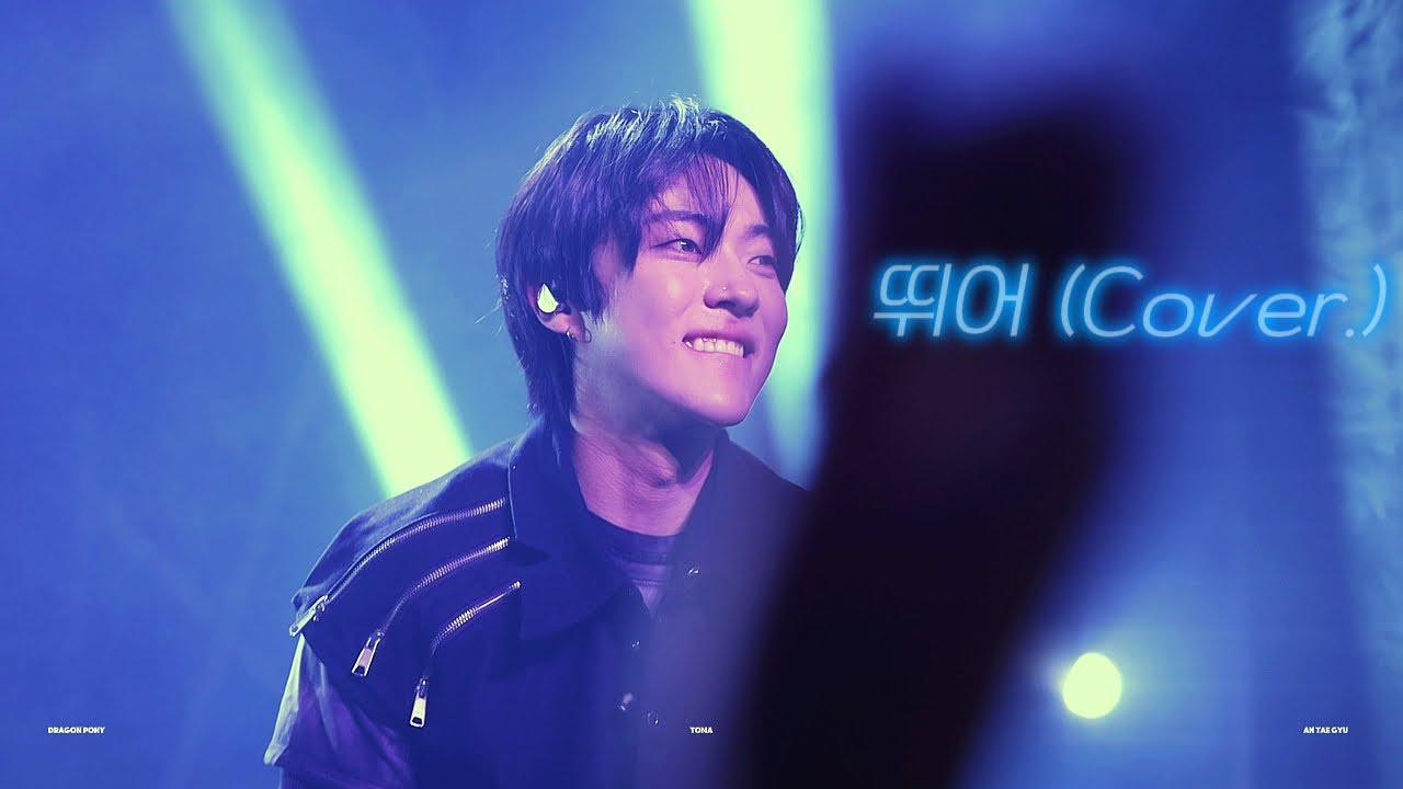 [4K] 260101 - 뛰어 (Cover) COUNTDOWN FANTASY | 드래곤 포니 안태규 직캠 | Dragon Pony AnTaeGyu Focus Full ver.