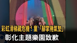 彩虹滑梯藏危機？ 童「腳掌捲氣墊」受傷 樂園致歉－民視新聞