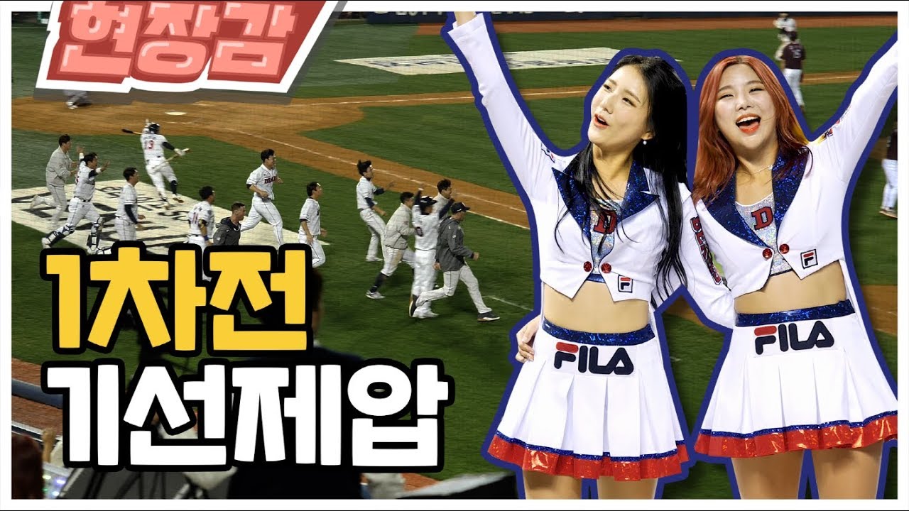 한국시리즈 1차전 시작부터 역대급 끝내기까지 다 담았다 (1루 두산베어스 시점)