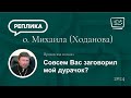 Приходская мозаика. Совсем Вас заговорил мой дурачок?