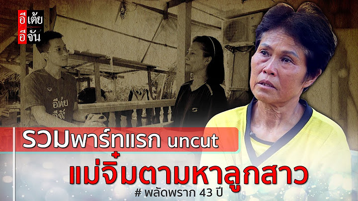 รวมพาร์ทแรก แม่จิ๋มตามหาลูกสาว พลัดพราก 43 ปี (uncut) : อีเต้ย อีจัน EtoeyEjan
