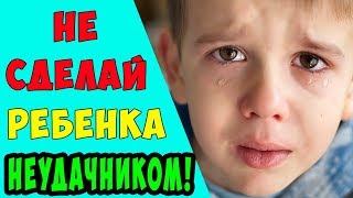 5 РОДИТЕЛЬСКИХ ФРАЗ КОТОРЫЕ СДЕЛАЮТ ИЗ РЕБЕНКА НЕУДАЧНИКА