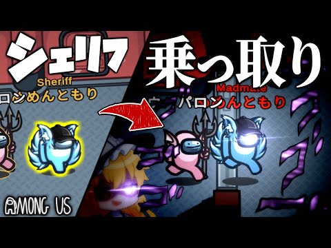 Among Us#55】完璧なシェリフ乗っ取り！ 近アモでやりたい放題のイビル