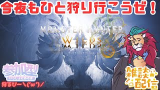 【#モンハンワイルズ】コメントで盛り上げ大歓迎！今夜もタマミツネや ゾ・シアで #ひと狩りいこうぜ！  #参加型 #初見さんいらっしゃい #雑談配信　ミルドラースロス大歓迎！