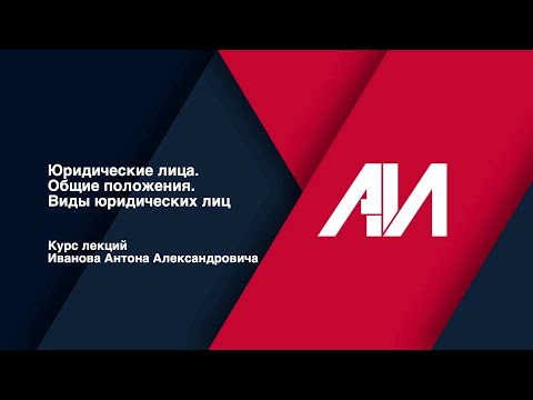 [Лекция 16] ГРАЖДАНСКОЕ ПРАВО. Общая часть. Тема: Юридические лица. Виды юридических лиц