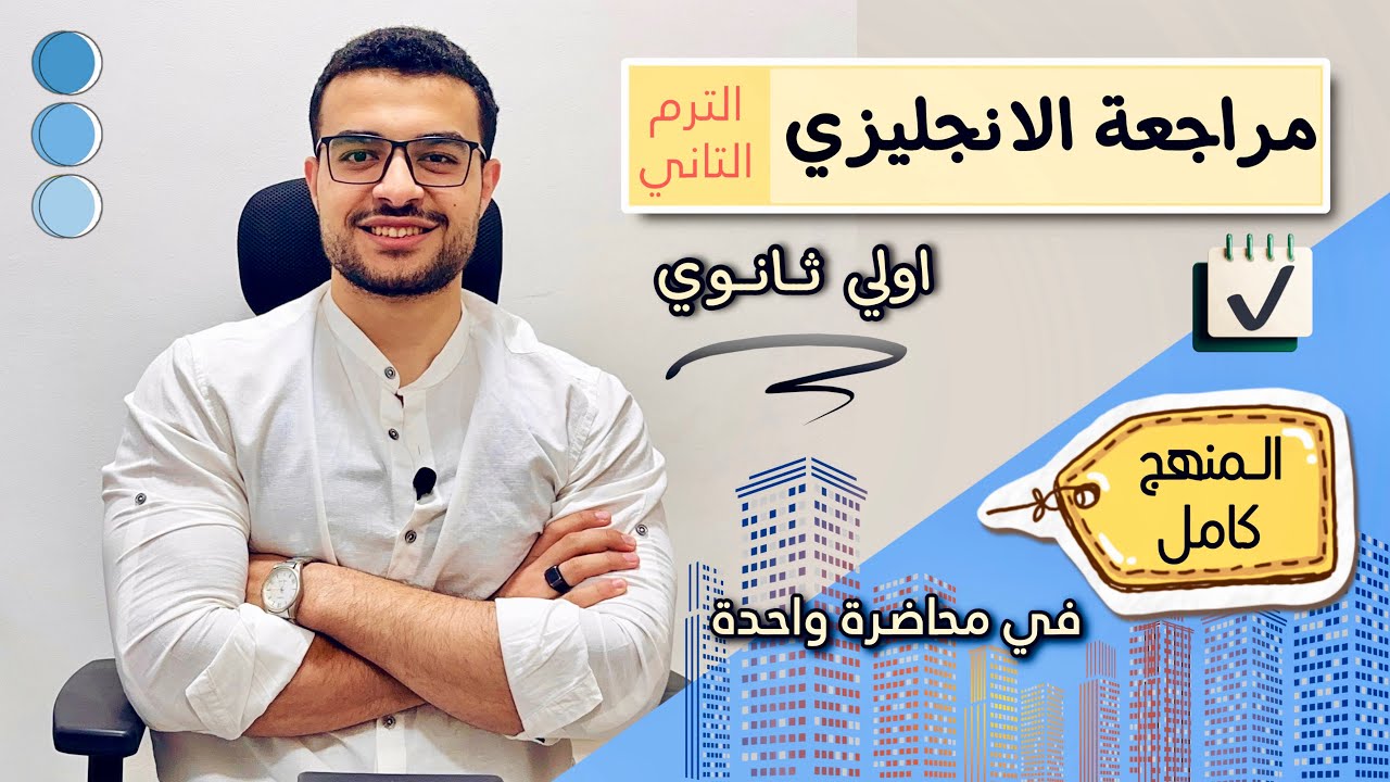 مراجعة انجليزي اولي ثانوي الترم الثاني كامل 😃- المنهج كامل في محاضرة واحدة ذاكرها وقفل الامتحان 💯💫