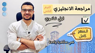 مراجعة انجليزي اولي ثانوي الترم الثاني كامل ?- المنهج كامل في محاضرة واحدة ذاكرها وقفل الامتحان ??