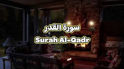 97- سورة القدر Surah Al Qadr - الشيخ محمود خليل الحصري